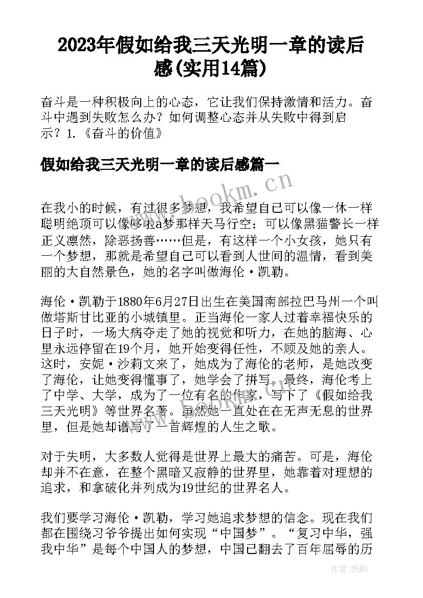 2023年假如给我三天光明一章的读后感(实用14篇)