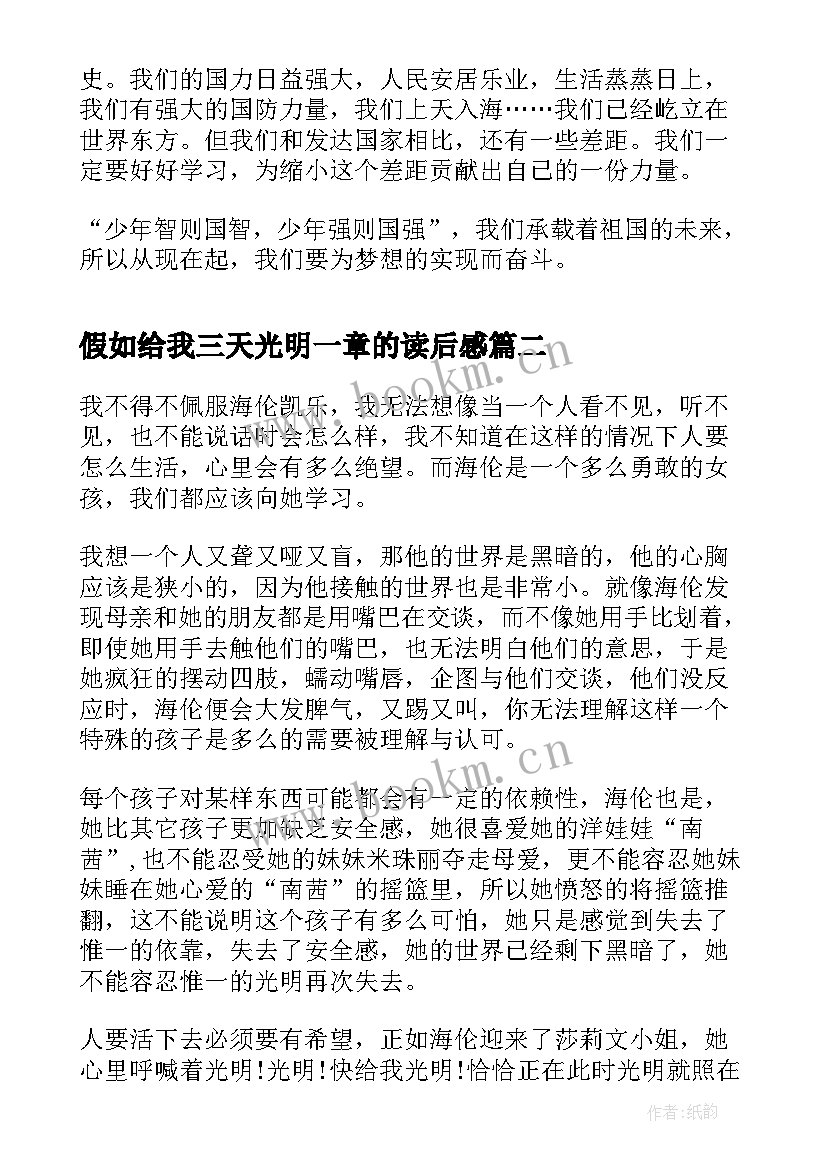 2023年假如给我三天光明一章的读后感(实用14篇)