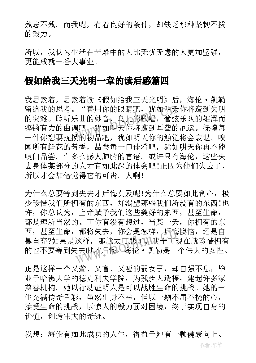 2023年假如给我三天光明一章的读后感(实用14篇)