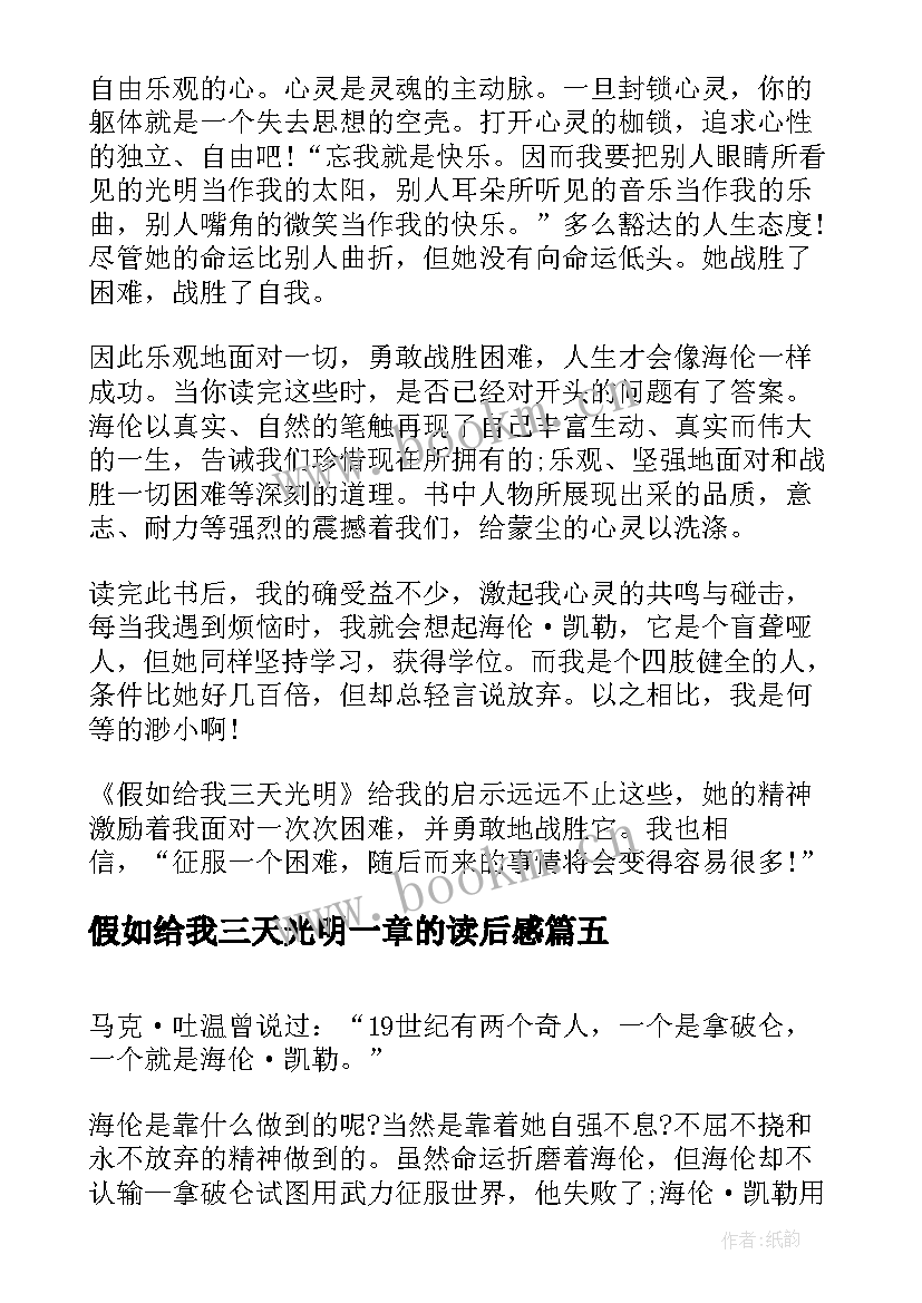 2023年假如给我三天光明一章的读后感(实用14篇)