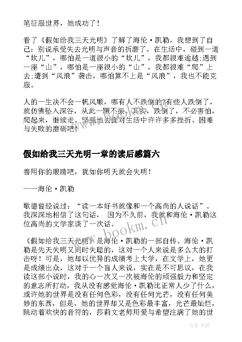 2023年假如给我三天光明一章的读后感(实用14篇)