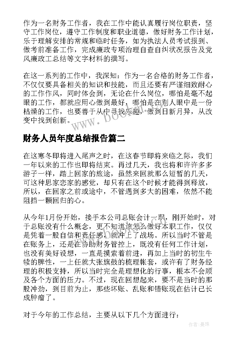 2023年财务人员年度总结报告(优质18篇)