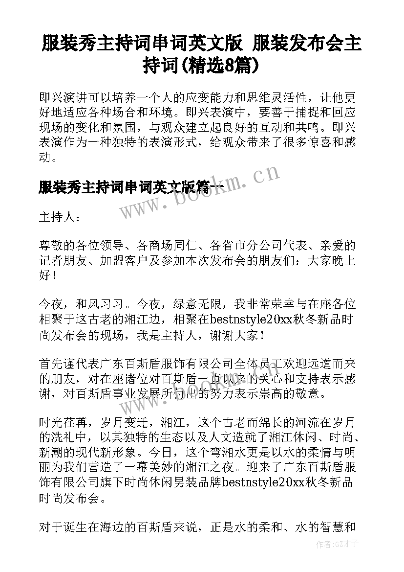 服装秀主持词串词英文版 服装发布会主持词(精选8篇)