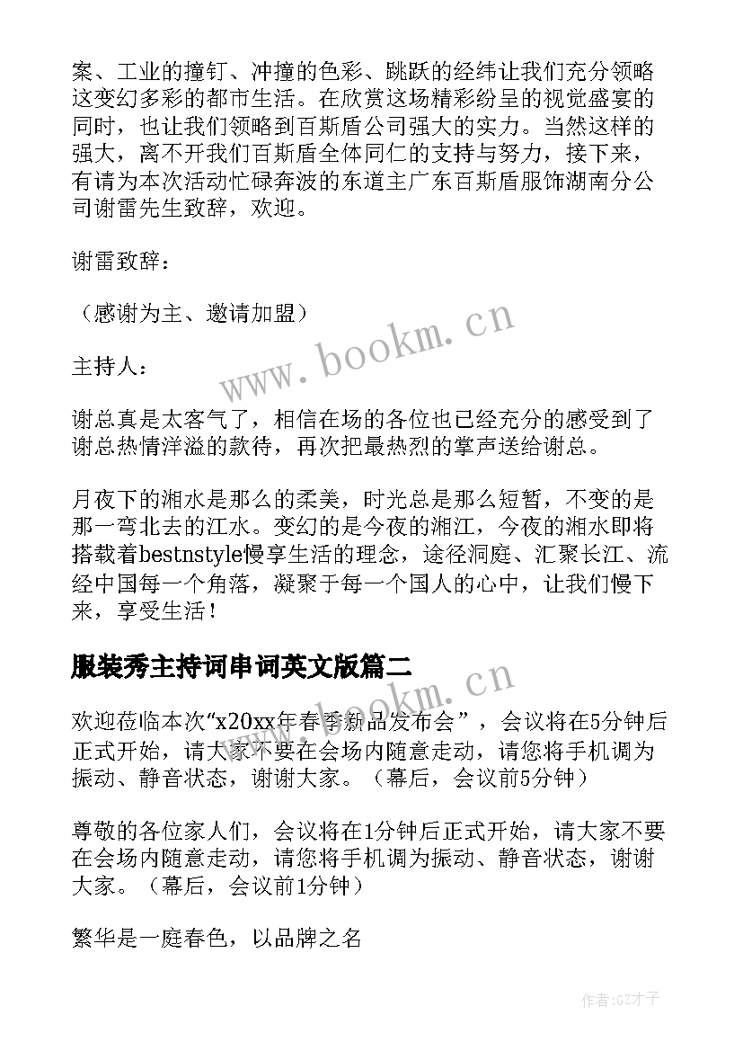 服装秀主持词串词英文版 服装发布会主持词(精选8篇)