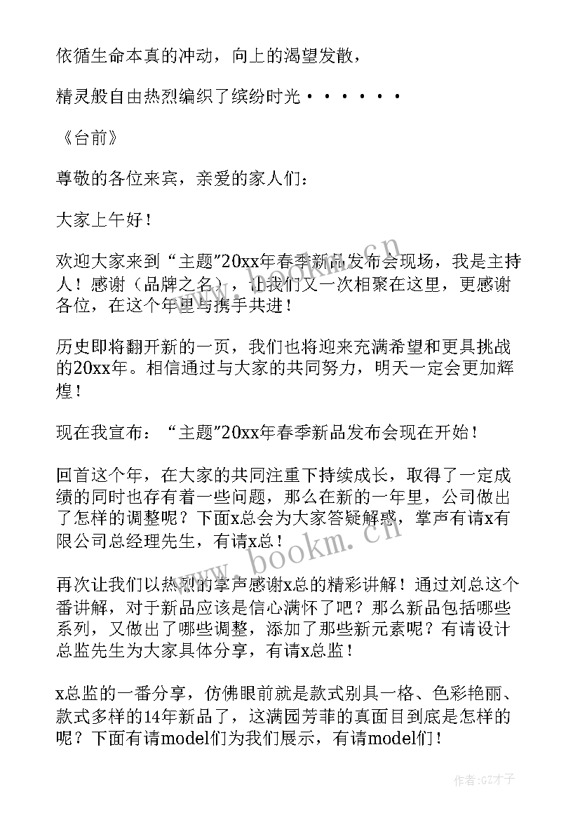 服装秀主持词串词英文版 服装发布会主持词(精选8篇)