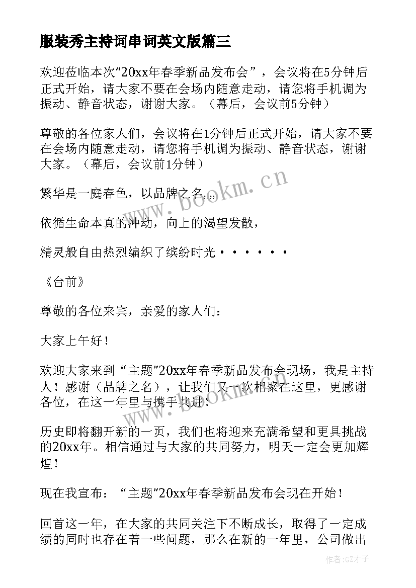 服装秀主持词串词英文版 服装发布会主持词(精选8篇)