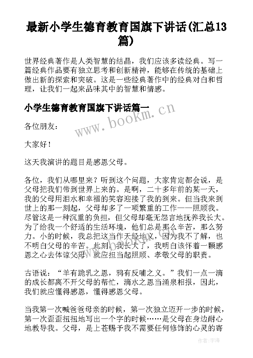 最新小学生德育教育国旗下讲话(汇总13篇)