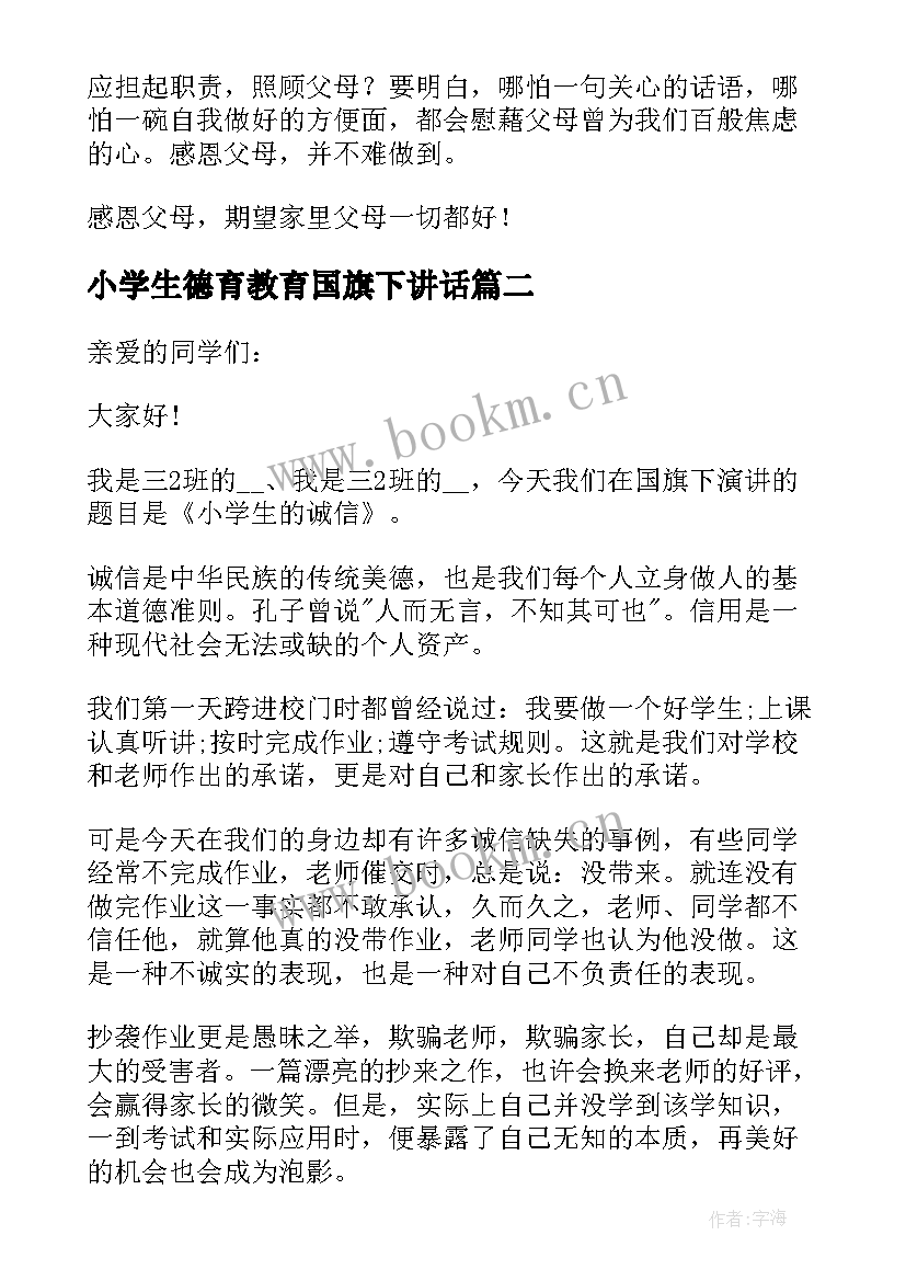 最新小学生德育教育国旗下讲话(汇总13篇)