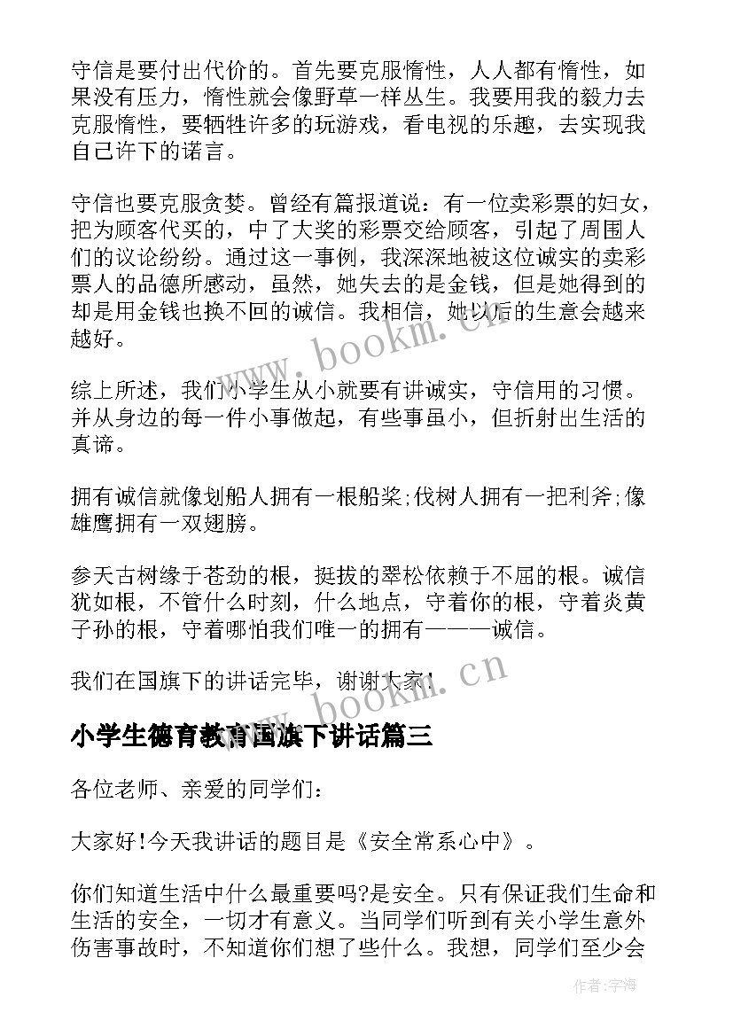 最新小学生德育教育国旗下讲话(汇总13篇)