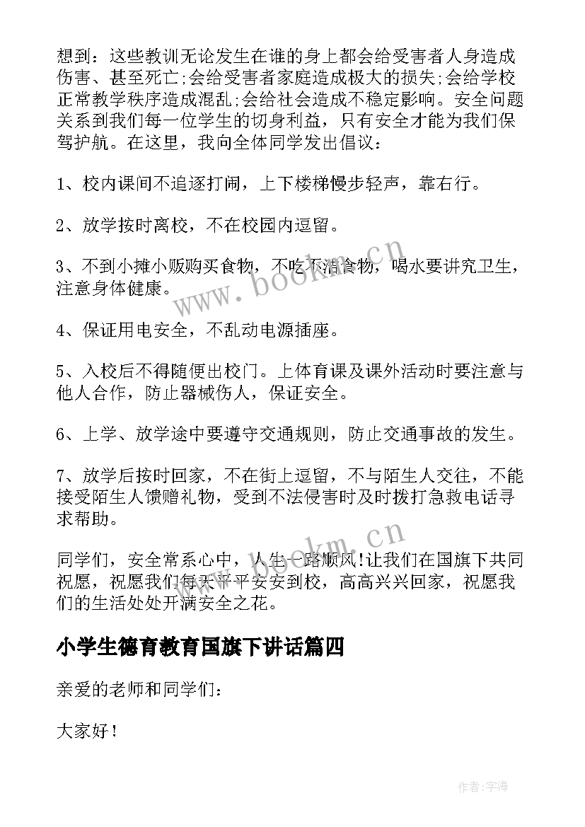 最新小学生德育教育国旗下讲话(汇总13篇)