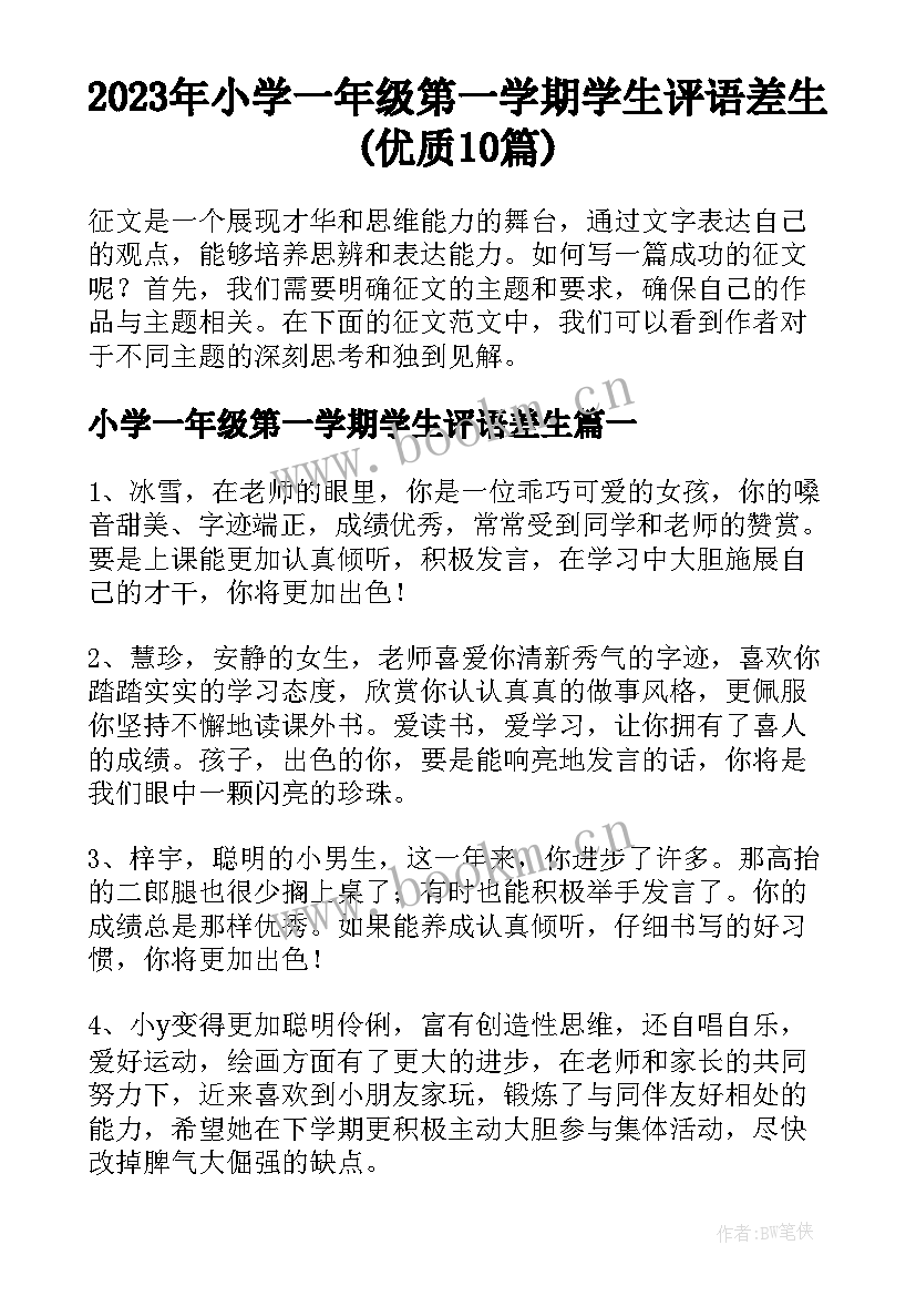 2023年小学一年级第一学期学生评语差生(优质10篇)