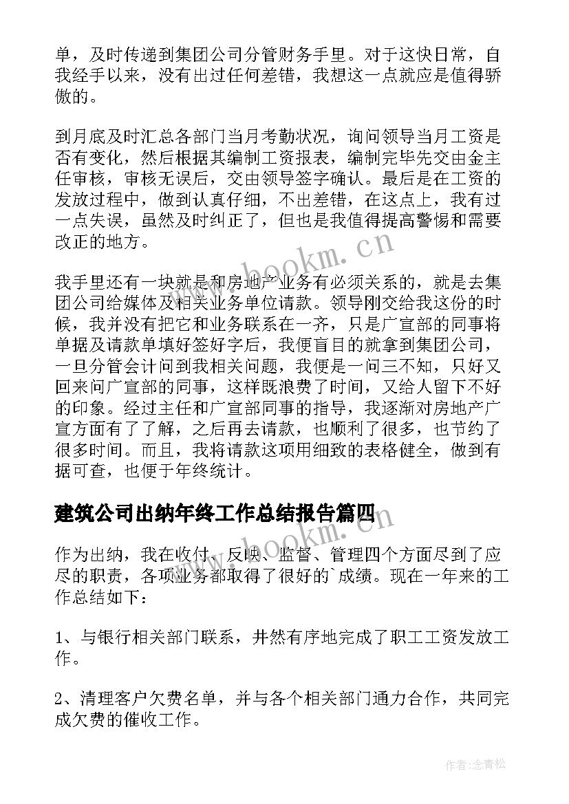 最新建筑公司出纳年终工作总结报告(模板16篇)