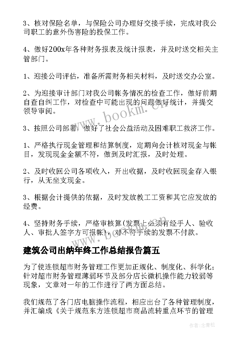 最新建筑公司出纳年终工作总结报告(模板16篇)