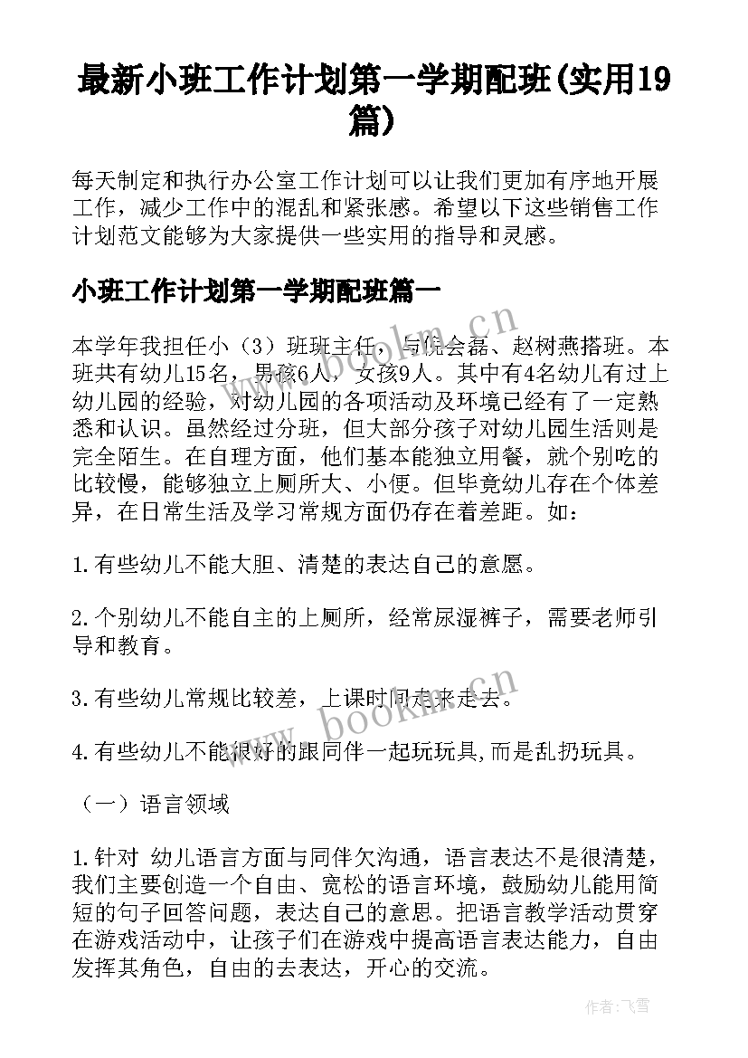 最新小班工作计划第一学期配班(实用19篇)