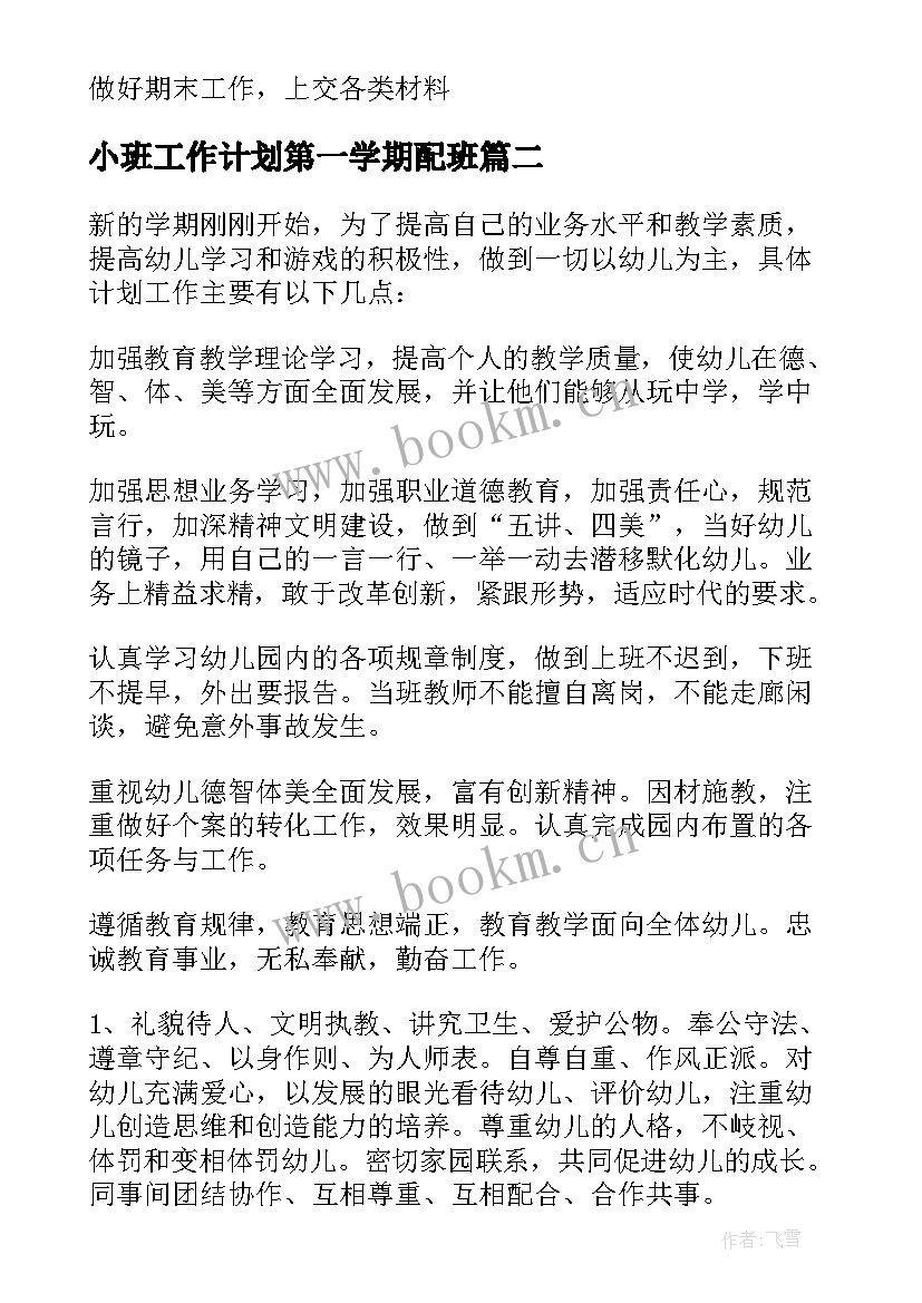 最新小班工作计划第一学期配班(实用19篇)