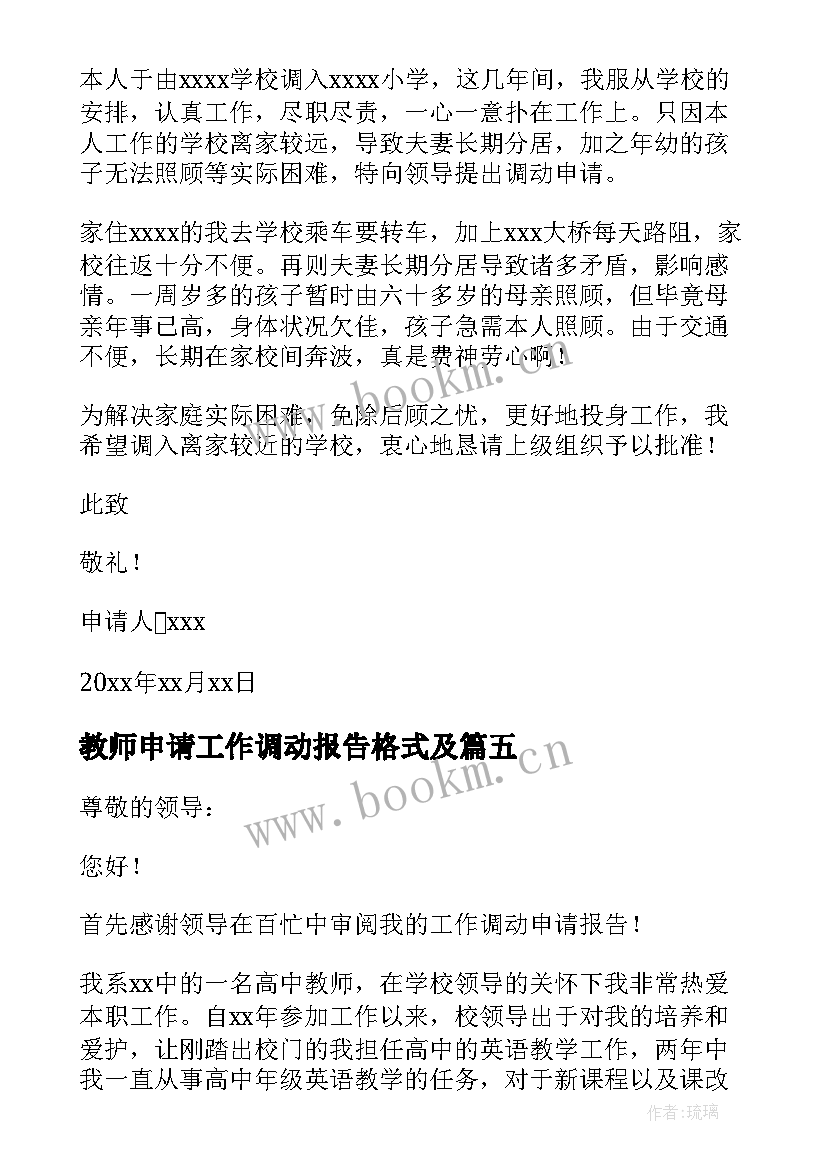 教师申请工作调动报告格式及 教师工作调动申请报告(大全18篇)