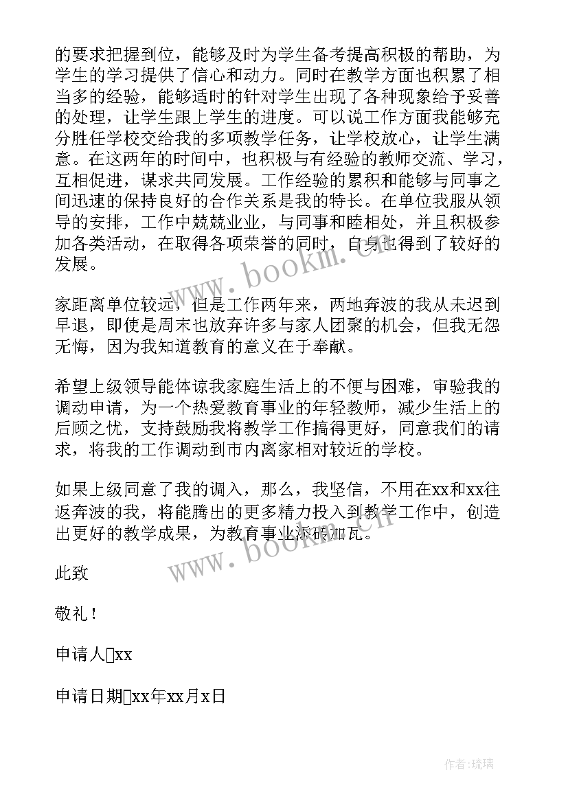 教师申请工作调动报告格式及 教师工作调动申请报告(大全18篇)