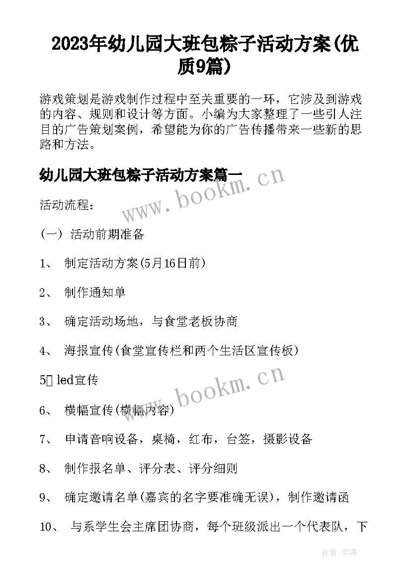 2023年幼儿园大班包粽子活动方案(优质9篇)