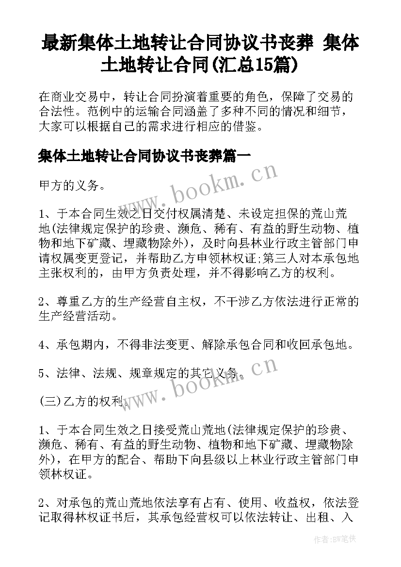 最新集体土地转让合同协议书丧葬 集体土地转让合同(汇总15篇)