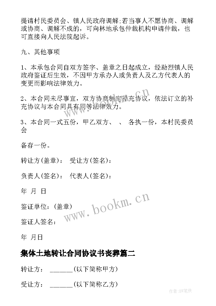 最新集体土地转让合同协议书丧葬 集体土地转让合同(汇总15篇)