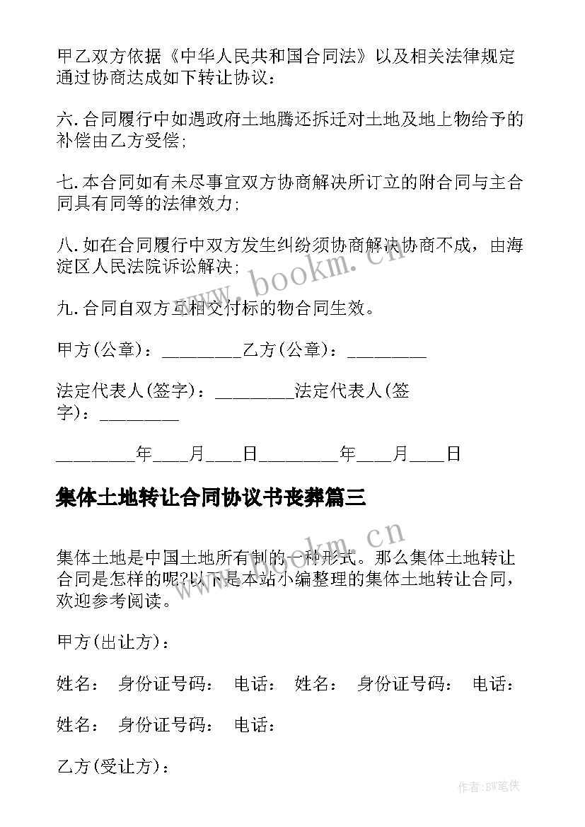 最新集体土地转让合同协议书丧葬 集体土地转让合同(汇总15篇)