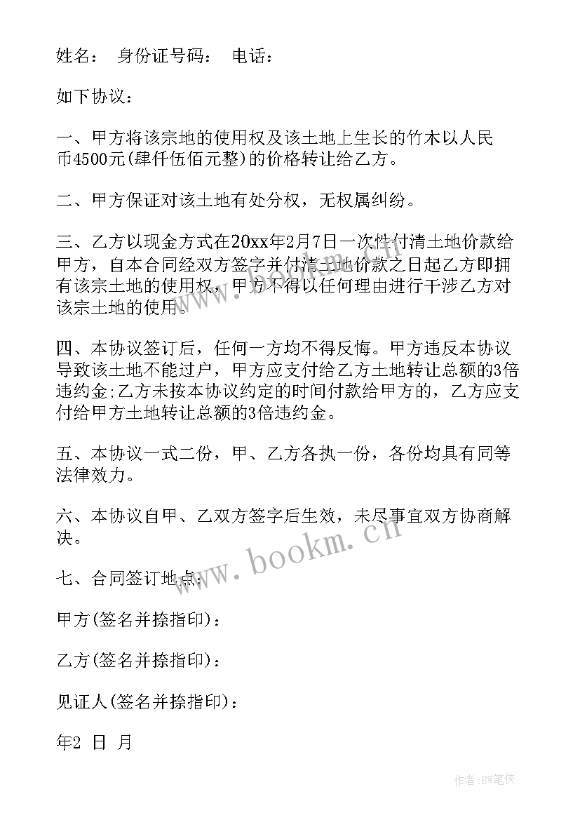 最新集体土地转让合同协议书丧葬 集体土地转让合同(汇总15篇)