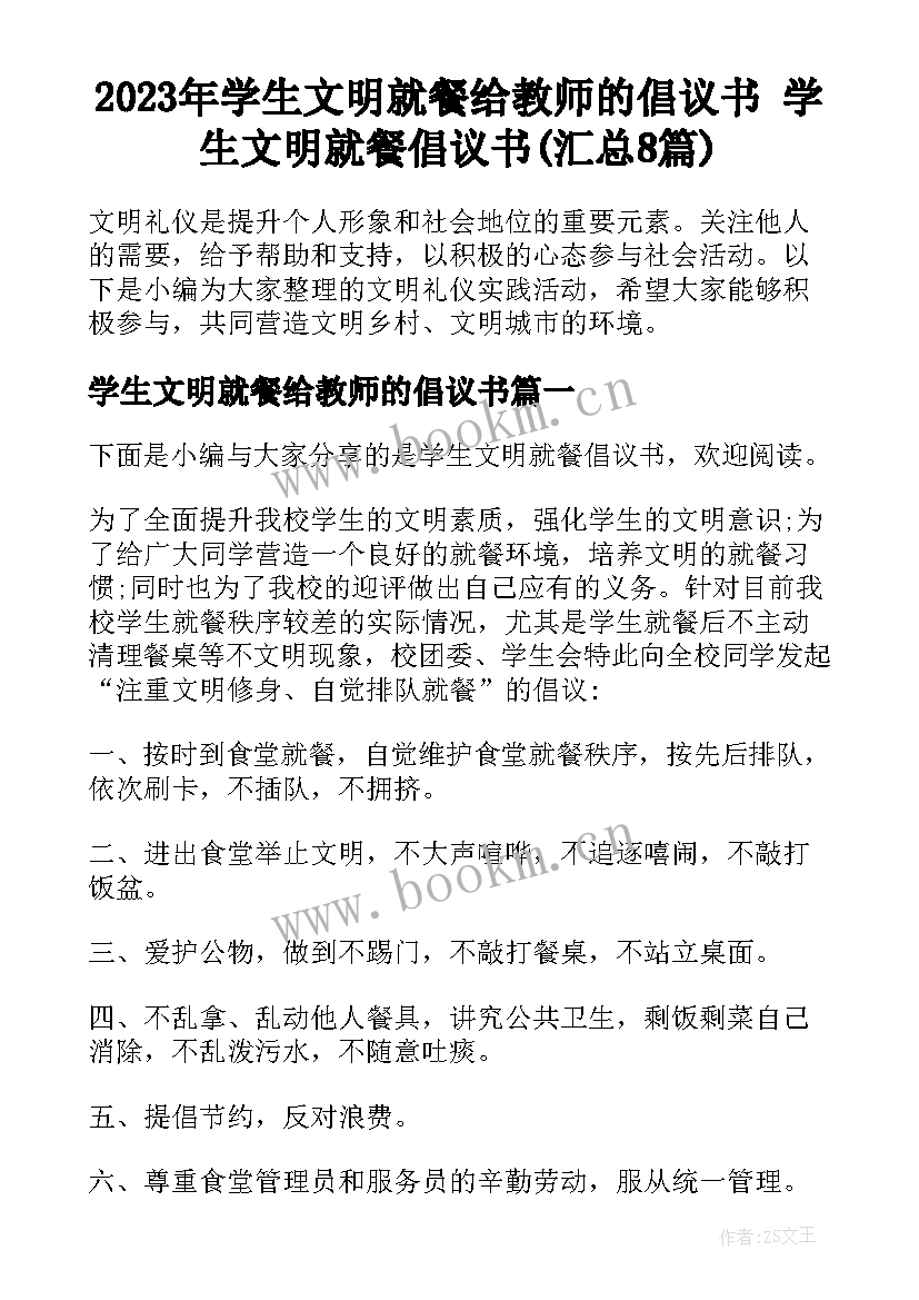 2023年学生文明就餐给教师的倡议书 学生文明就餐倡议书(汇总8篇)