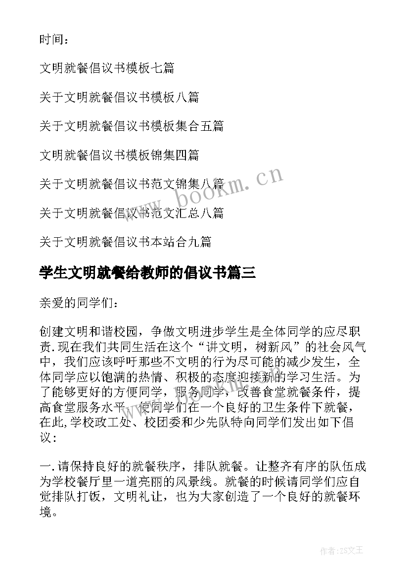 2023年学生文明就餐给教师的倡议书 学生文明就餐倡议书(汇总8篇)