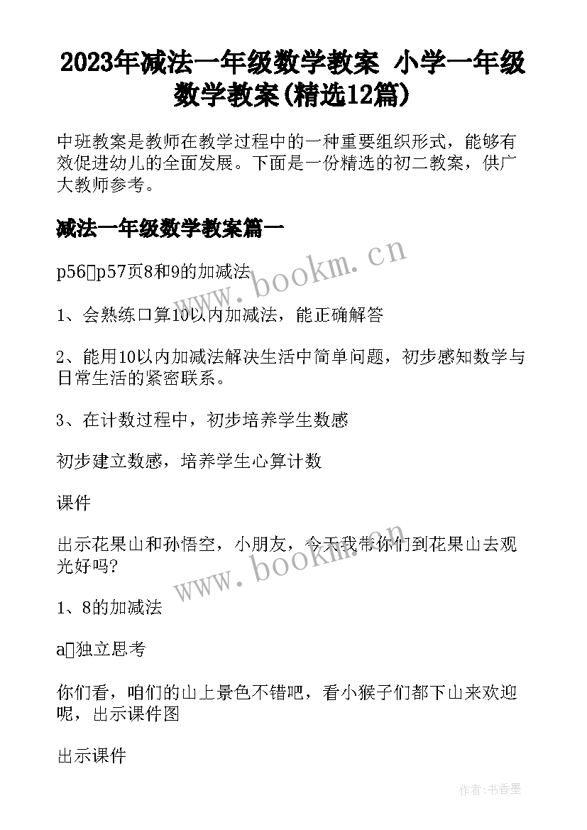 2023年减法一年级数学教案 小学一年级数学教案(精选12篇)