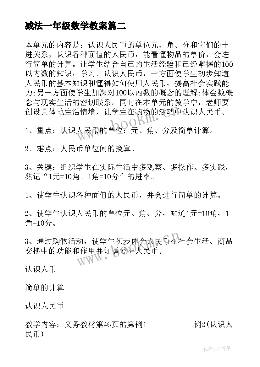 2023年减法一年级数学教案 小学一年级数学教案(精选12篇)