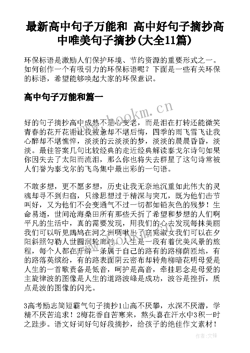 最新高中句子万能和 高中好句子摘抄高中唯美句子摘抄(大全11篇)