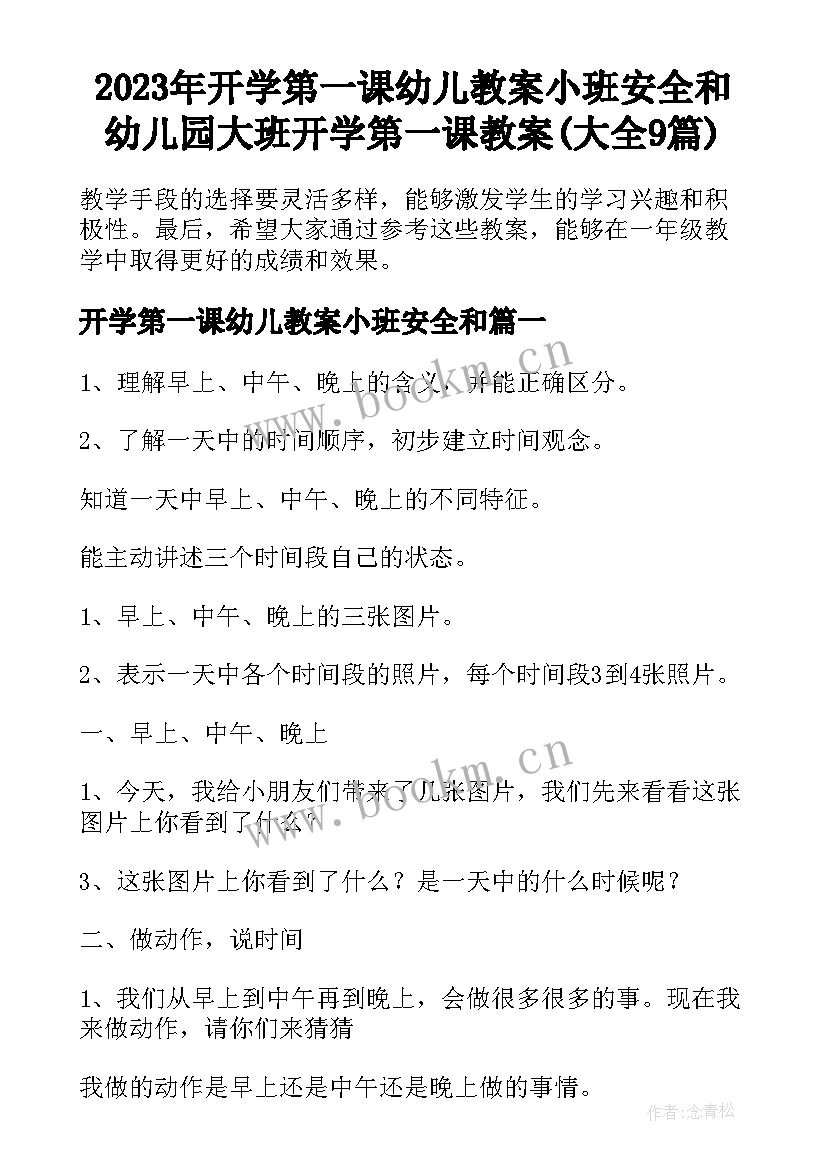 2023年开学第一课幼儿教案小班安全和 幼儿园大班开学第一课教案(大全9篇)