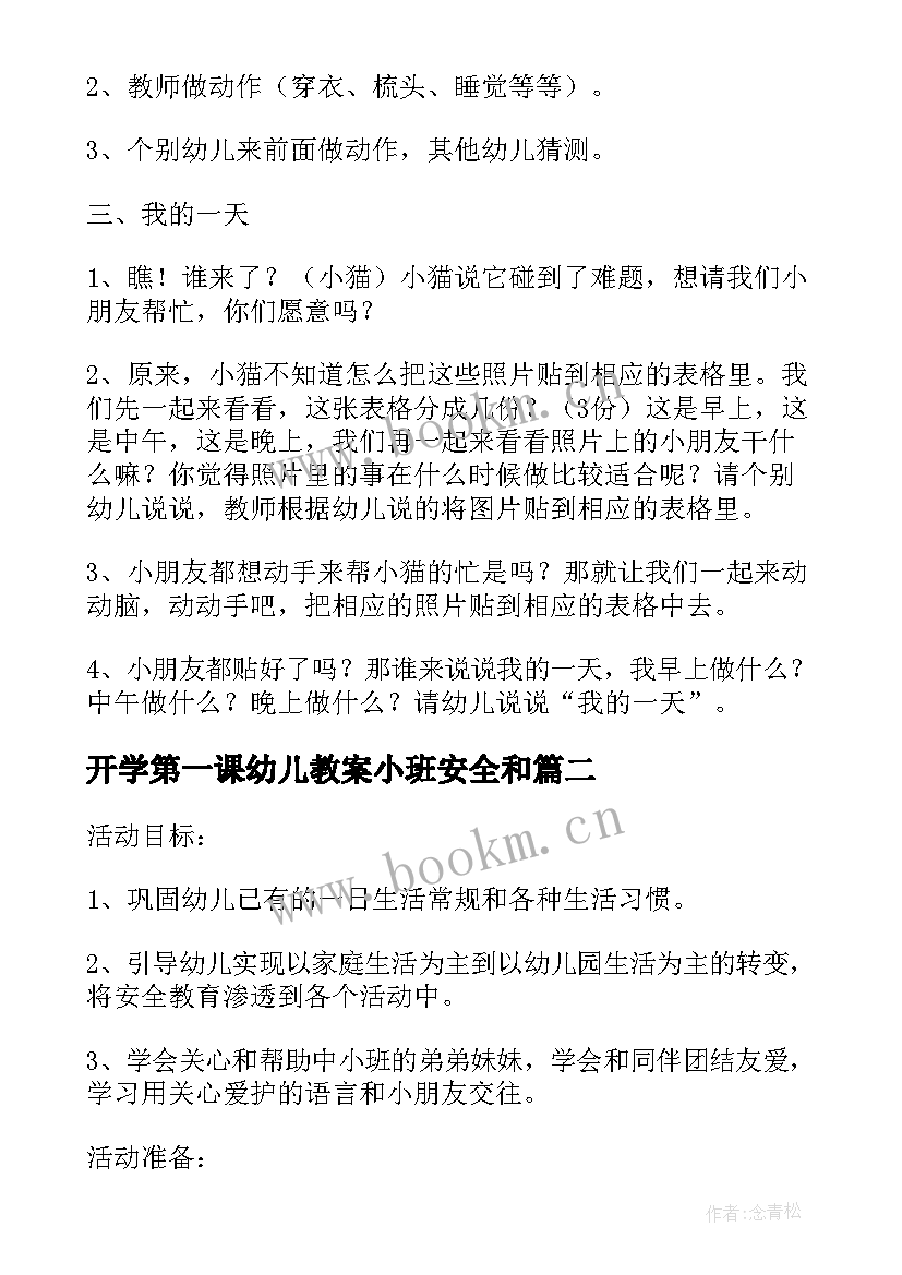 2023年开学第一课幼儿教案小班安全和 幼儿园大班开学第一课教案(大全9篇)