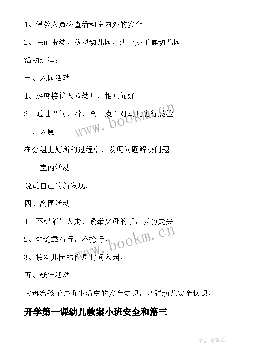 2023年开学第一课幼儿教案小班安全和 幼儿园大班开学第一课教案(大全9篇)