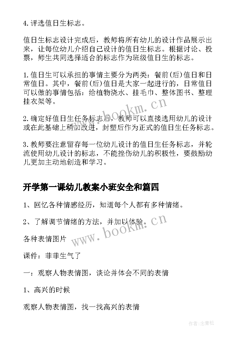 2023年开学第一课幼儿教案小班安全和 幼儿园大班开学第一课教案(大全9篇)