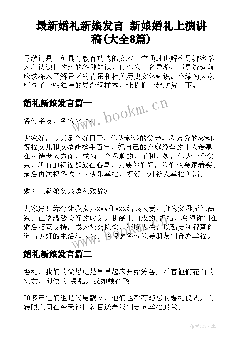 最新婚礼新娘发言 新娘婚礼上演讲稿(大全8篇)