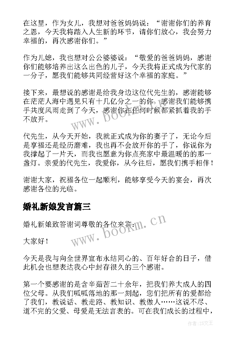 最新婚礼新娘发言 新娘婚礼上演讲稿(大全8篇)