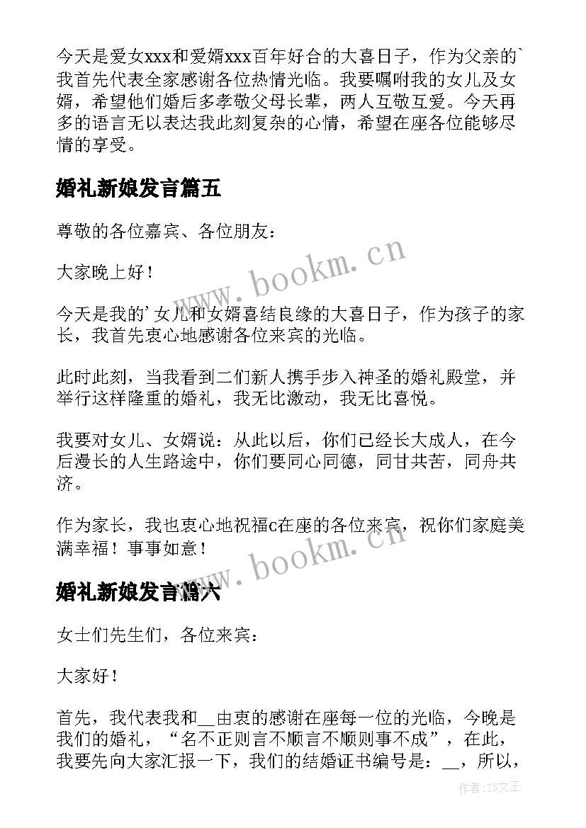 最新婚礼新娘发言 新娘婚礼上演讲稿(大全8篇)