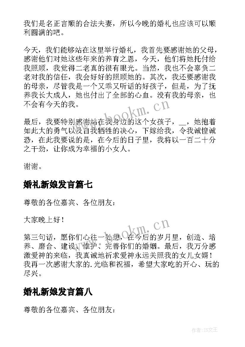 最新婚礼新娘发言 新娘婚礼上演讲稿(大全8篇)