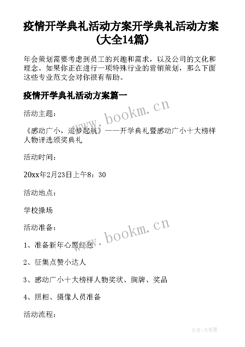 疫情开学典礼活动方案 开学典礼活动方案(大全14篇)