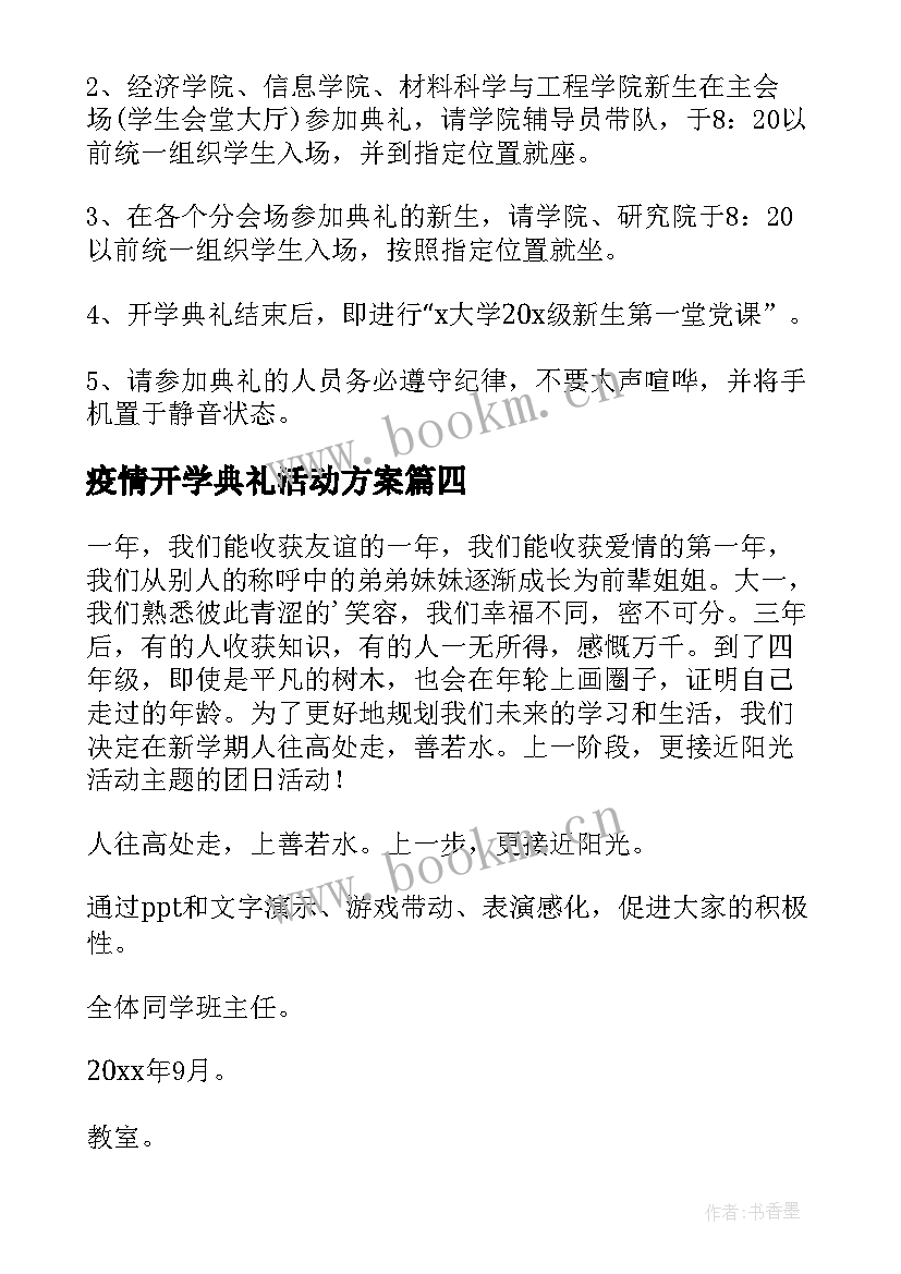 疫情开学典礼活动方案 开学典礼活动方案(大全14篇)