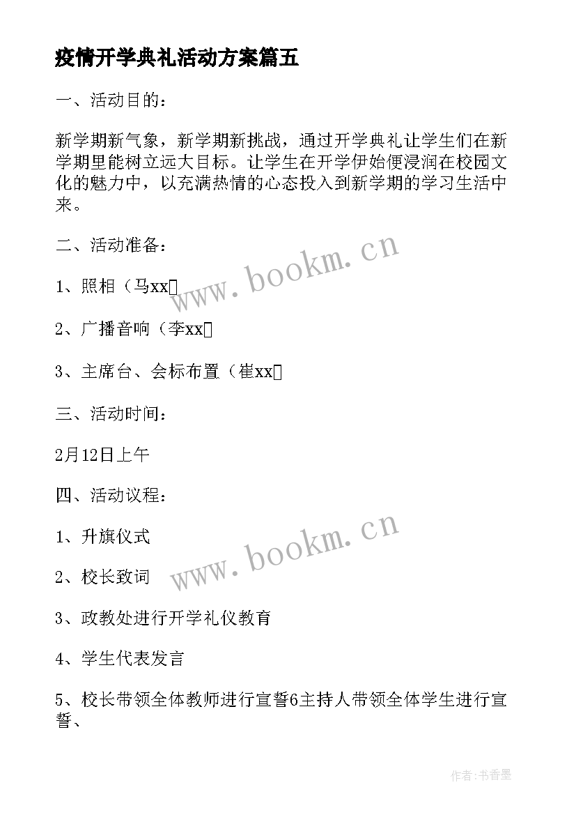 疫情开学典礼活动方案 开学典礼活动方案(大全14篇)