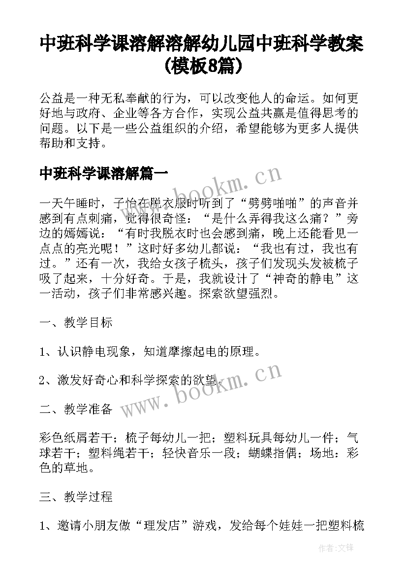 中班科学课溶解 溶解幼儿园中班科学教案(模板8篇)