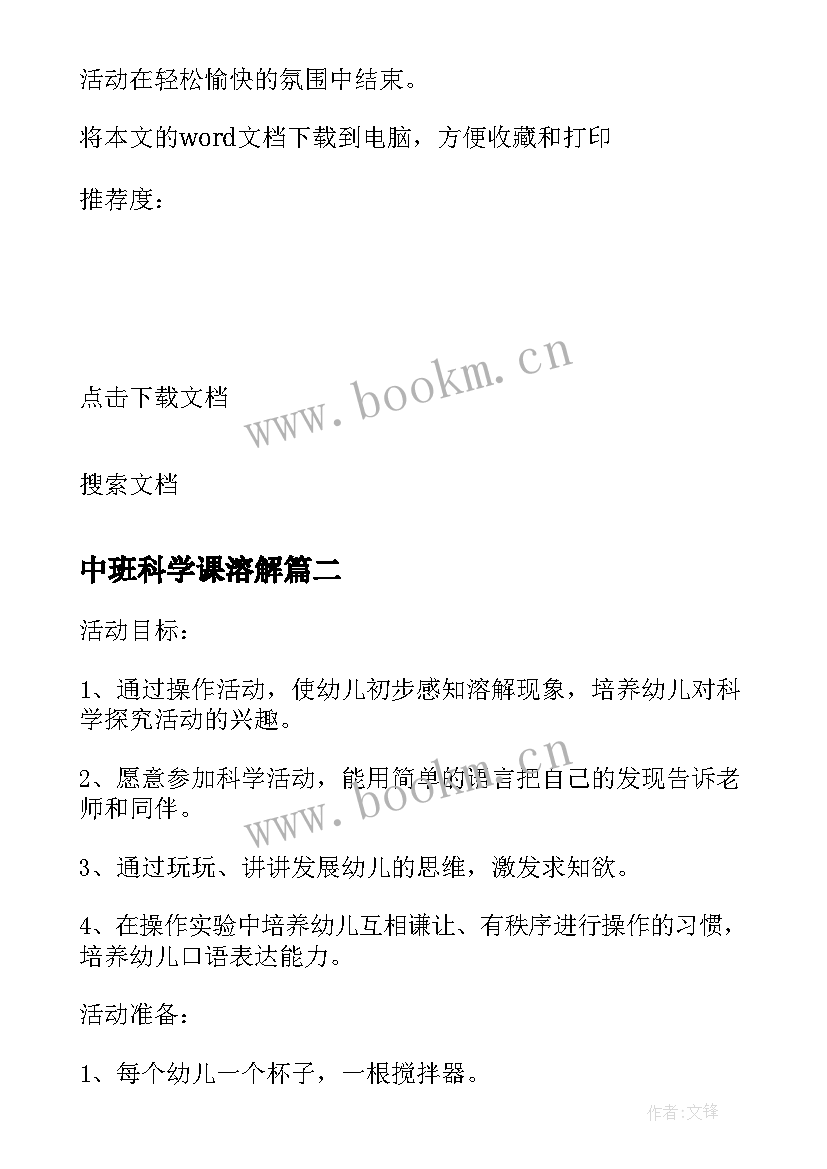 中班科学课溶解 溶解幼儿园中班科学教案(模板8篇)