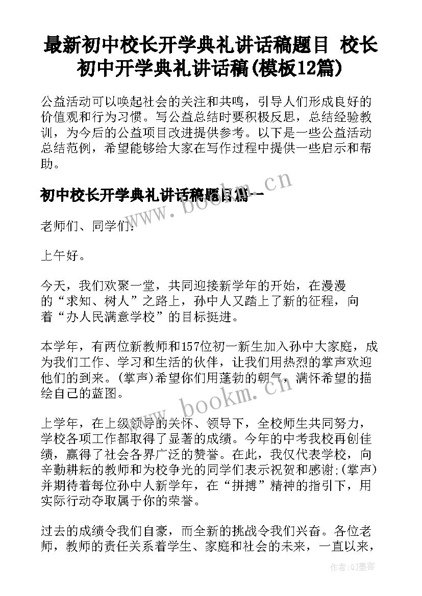 最新初中校长开学典礼讲话稿题目 校长初中开学典礼讲话稿(模板12篇)