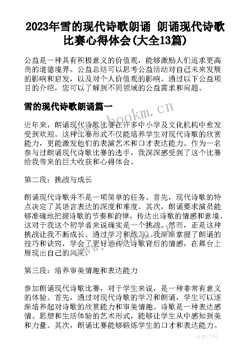 2023年雪的现代诗歌朗诵 朗诵现代诗歌比赛心得体会(大全13篇)