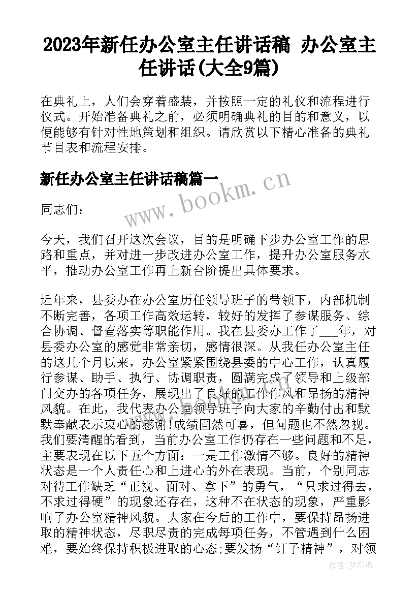 2023年新任办公室主任讲话稿 办公室主任讲话(大全9篇)