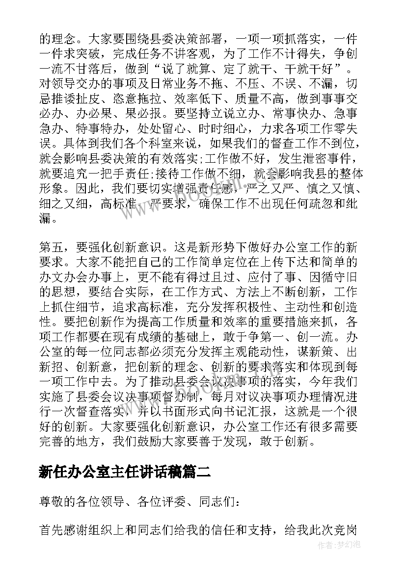 2023年新任办公室主任讲话稿 办公室主任讲话(大全9篇)