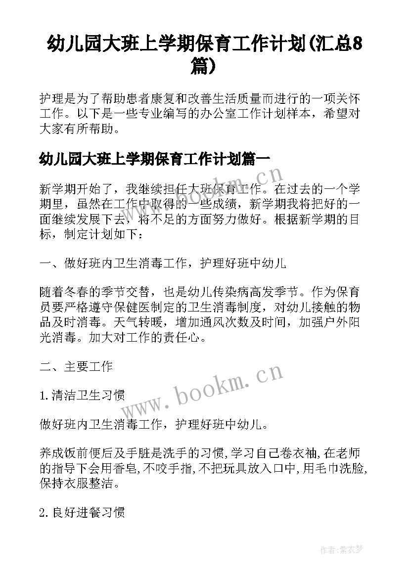 幼儿园大班上学期保育工作计划(汇总8篇)