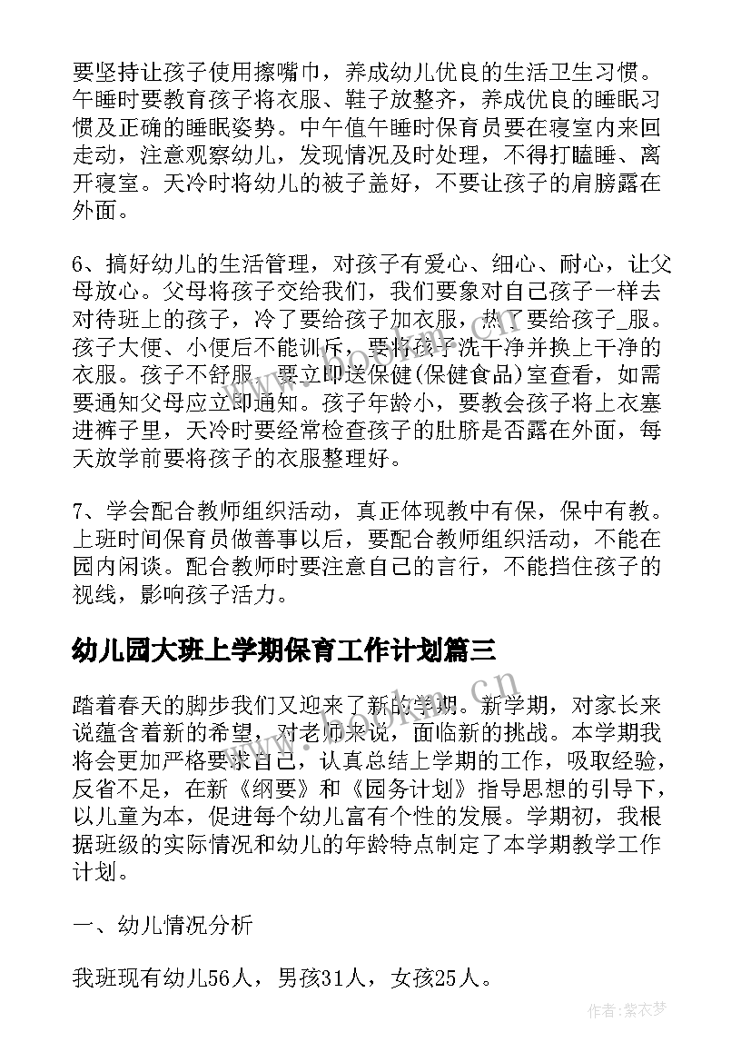 幼儿园大班上学期保育工作计划(汇总8篇)